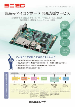 サムネイル：組込みマイコンボード開発支援サービス カタログ