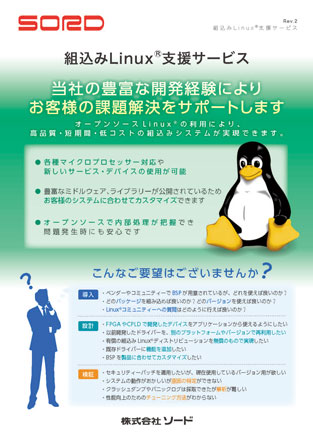 サムネイル：組込みLinux 支援サービス カタログ