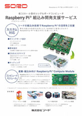 サムネイル：Raspberry Pi 組込み開発支援サービス カタログ