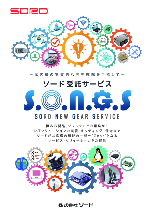 サムネイル：ソード受託サービス S.O.N.G.S（ソングス）