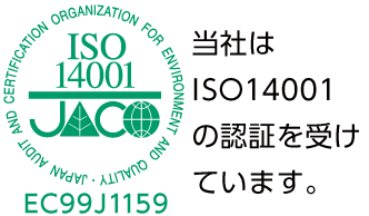 （株）ソードはISO14001の認定を受けています。