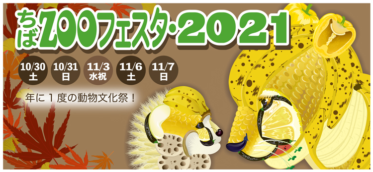 ロゴ：千葉市動物公園 ちばZOOフェスタ・2021