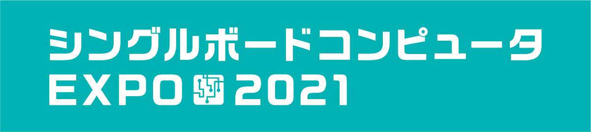 ロゴ：シングルボードコンピュータEXPO2021