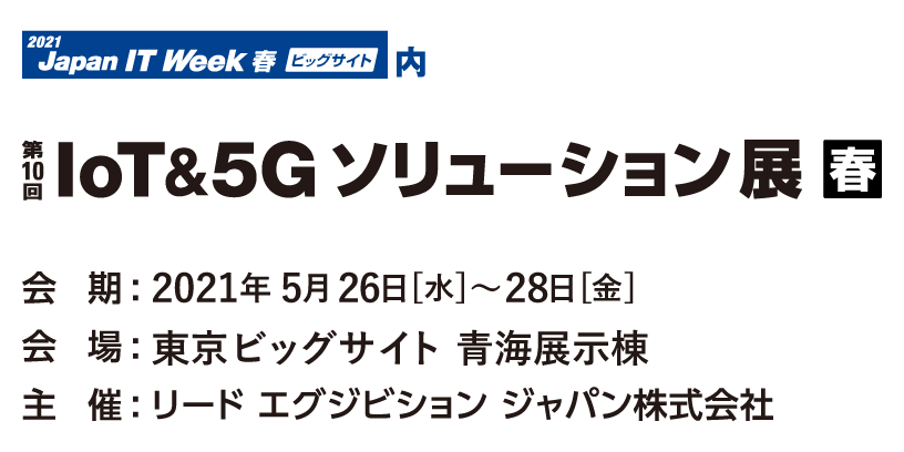 ロゴ：第10回 IoT&5G ソリューション展【春】