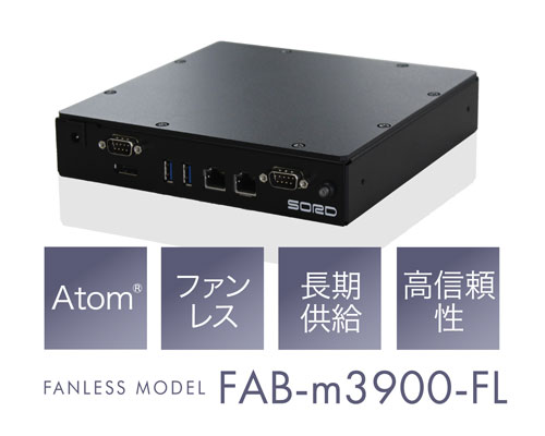 FAB-m3900-FL ファンレスモデル